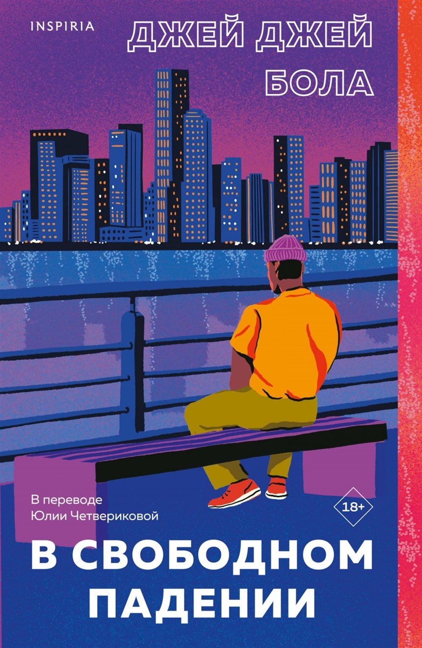 «В свободном падении», Джей-Джей Бола