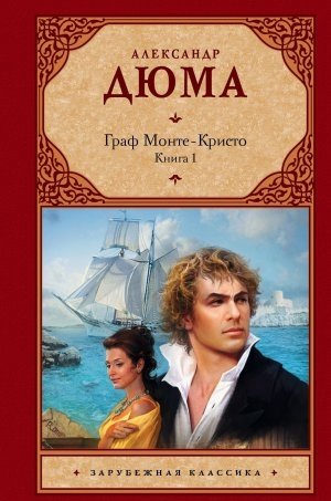 Граф Монте-Кристо Граф Монте-Кристо