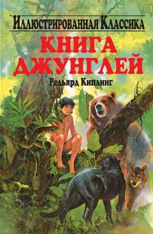 Книга джунглей, Редьярд Киплинг