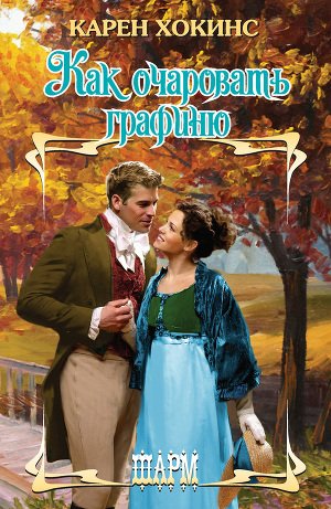 Как очаровать графиню, Карен Хокинс