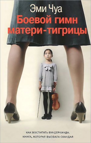 «Боевой гимн матери-тигрицы», Эми Чуа «Боевой гимн матери-тигрицы», Эми Чуа