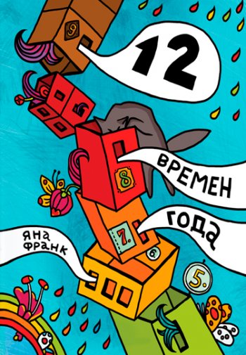 12 времен года 12 времен года