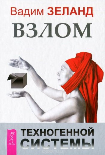 «Взлом техногенной системы», Вадим Зеланд 