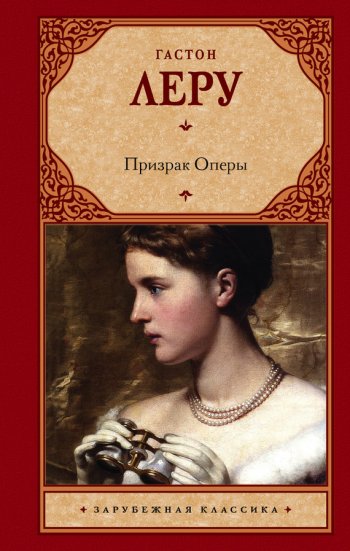 Призрак оперы, Леру Гастон Призрак оперы, Леру Гастон