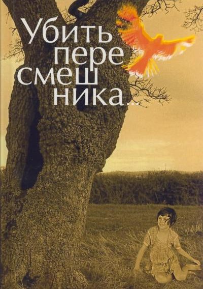 Убить пересмешника