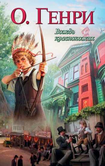 О. Генри «Вождь краснокожих»