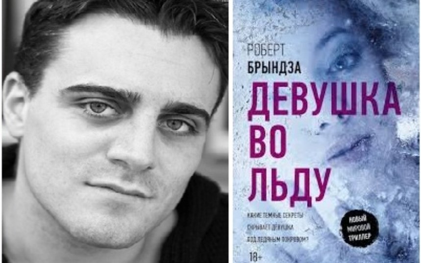 Девушка во льду