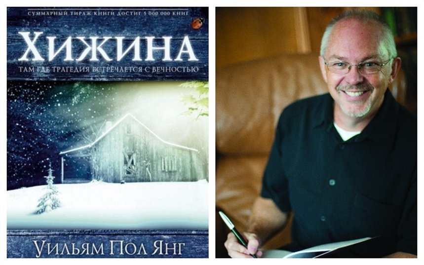 Янг хижина. Книга Хижина (Янг Уильям пол). Хижина разговор с Богом книга. Книги в 21 веке. Paul Wolfowitz William Kristol.