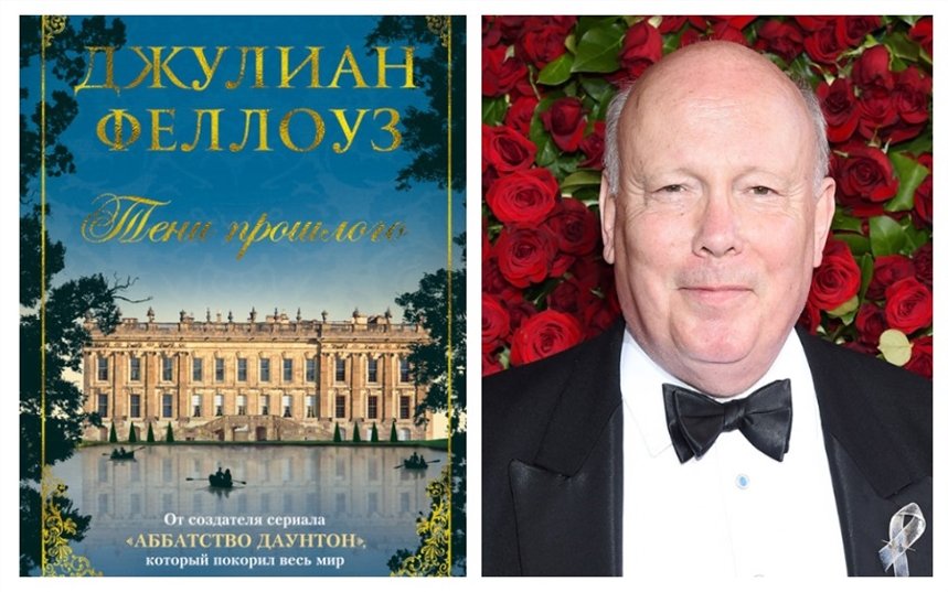 Джулиан феллоуз книги. Джулиан Феллоуз аббатство. Меньшаков Владимир Феллоуз. Сэр Роберт Феллоуз. Дэн Феллоуз.