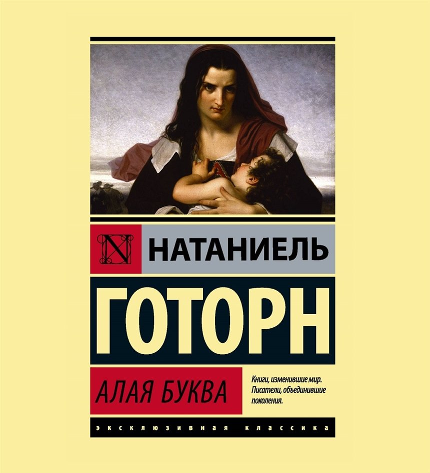 Алая буква Алая буква