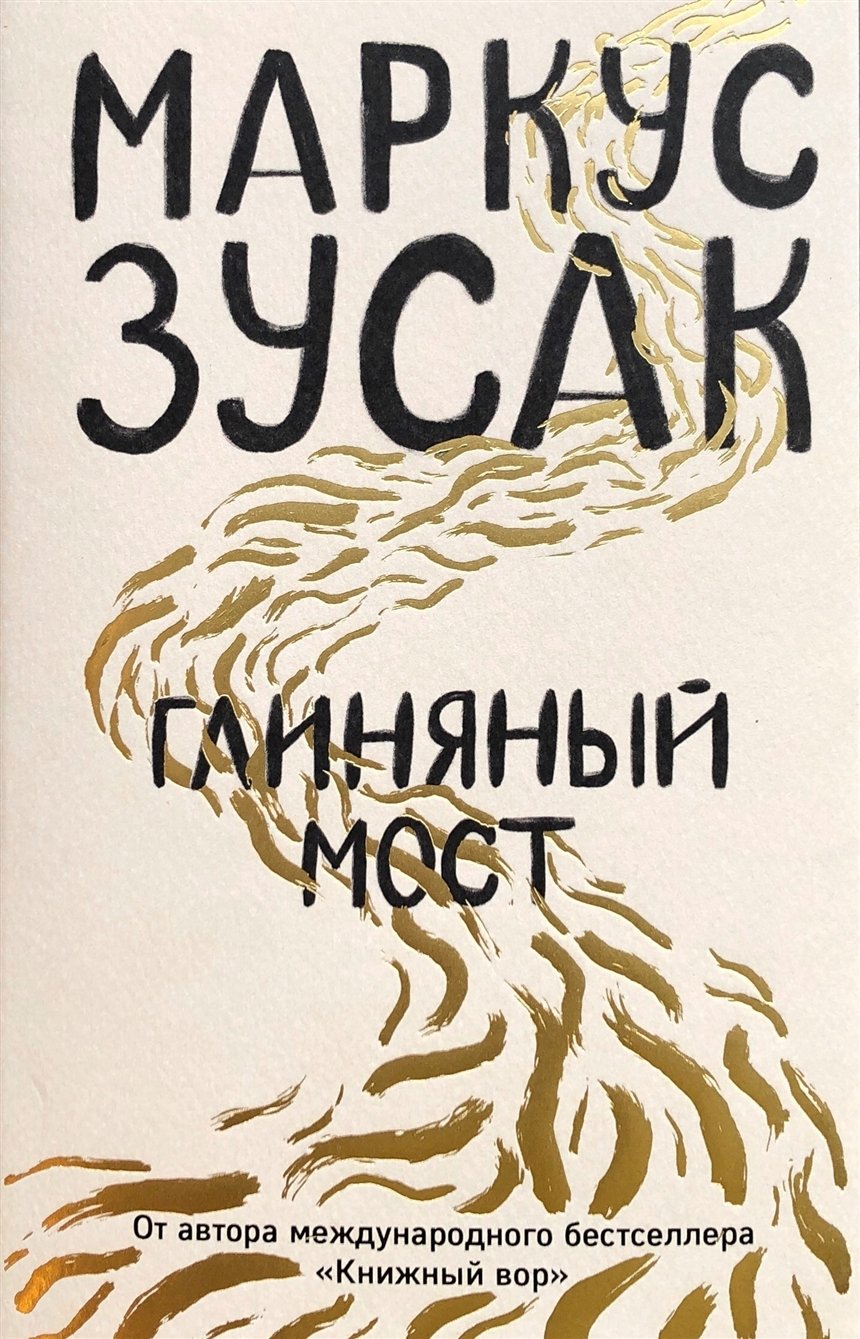 Глиняный мост Глиняный мост