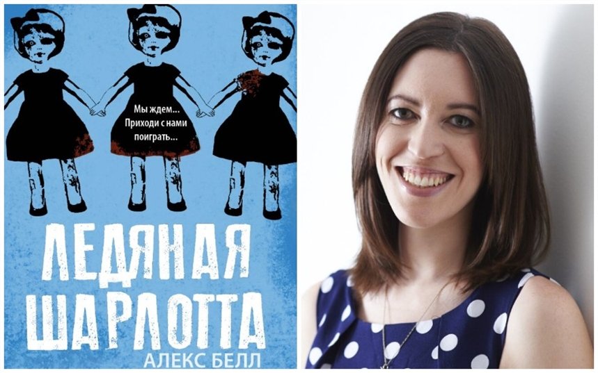 Ледяная Шарлотта