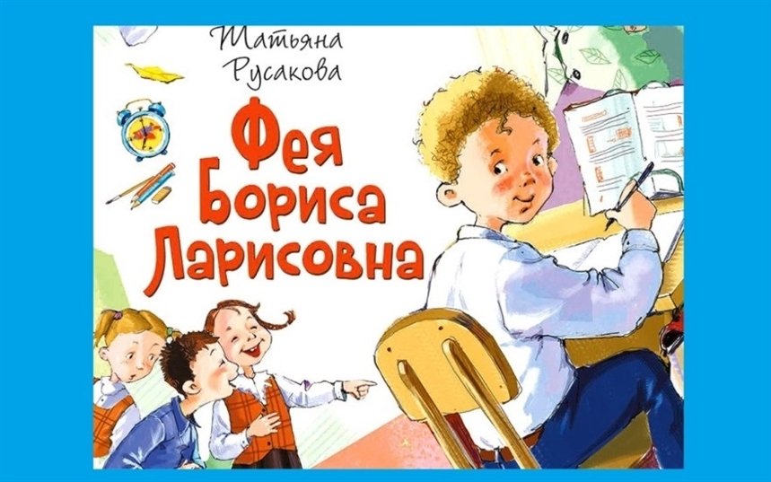 Фея Бориса Ларисовна Фея Бориса Ларисовна