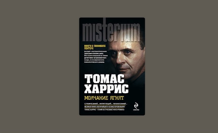 Молчание ягнят Молчание ягнят