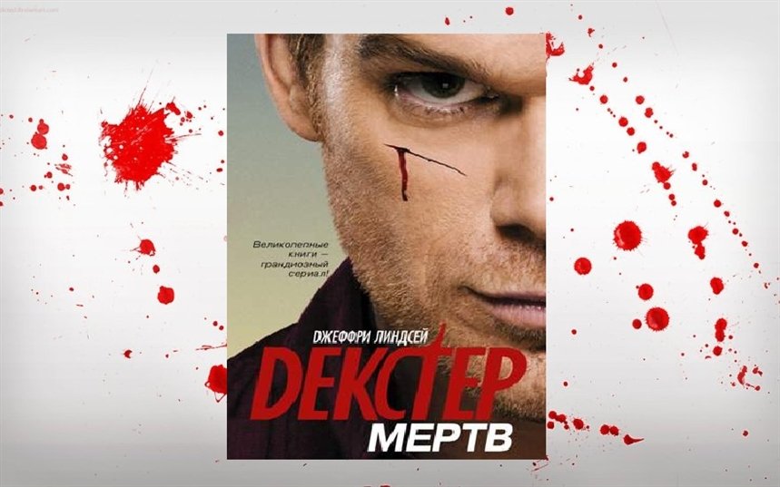 Декстер мертв Декстер мертв