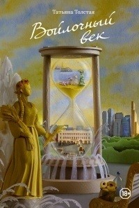 Войлочный век