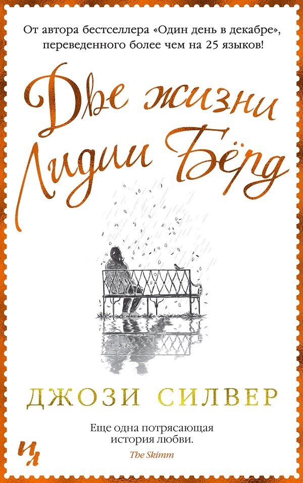 Две жизни Лидии Берд