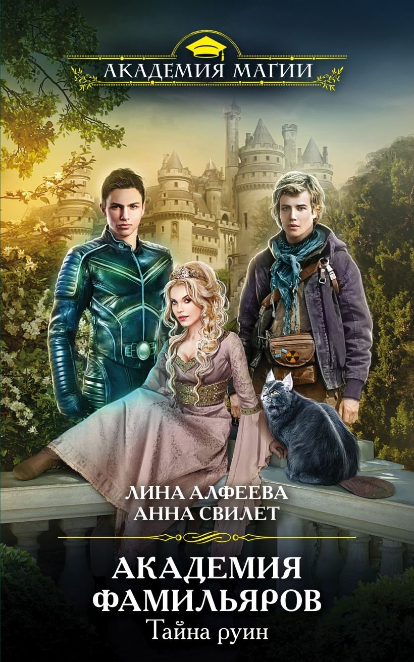 Академия фамильяров