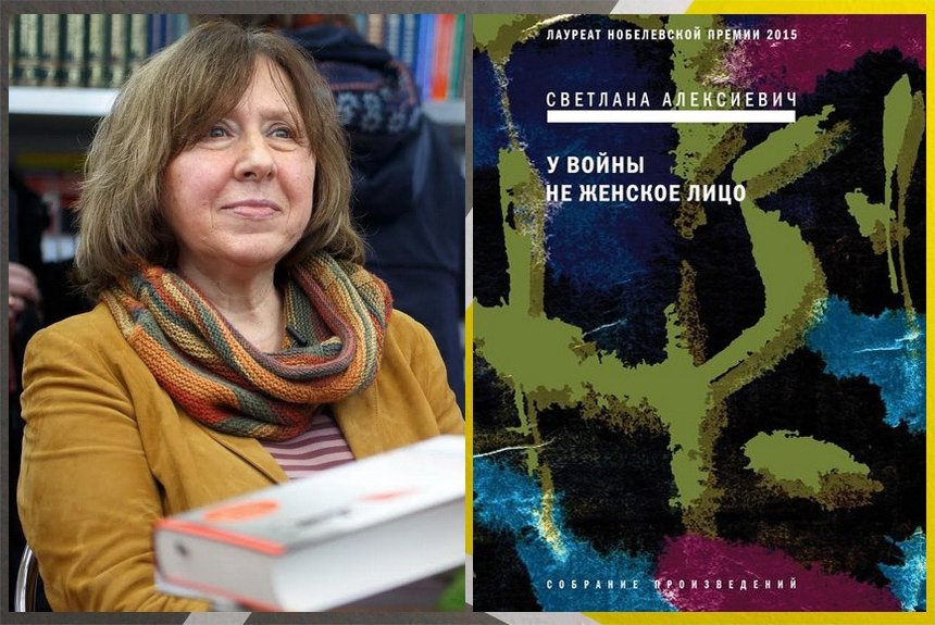 Светлана Алексиевич