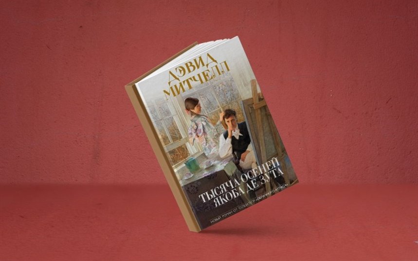 Тысяча осеней Тысяча осеней