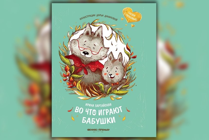 Во что играют бабушки Во что играют бабушки