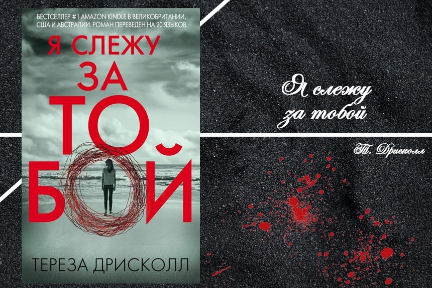 Дрисколл тереза "это не сон". Книга тереза дрисколл я слежу за тобой купить. Тереза дрисколл я слежу за тобой. Я за тобой слежу дрисколл книга. Книга это не сон (дрисколл т.