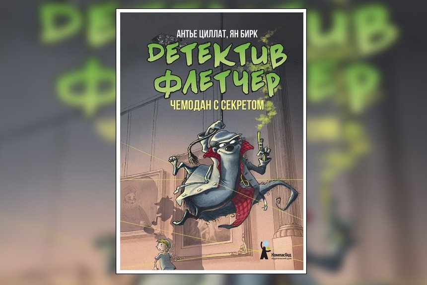 Детектив Флетчер Детектив Флетчер