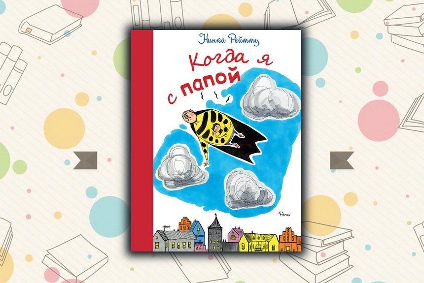 Когда я с папой Когда я с папой