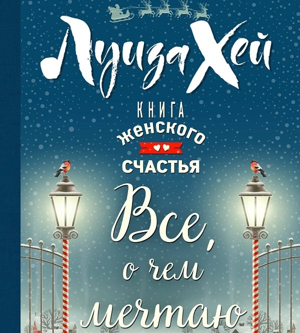 Книга женского счастья