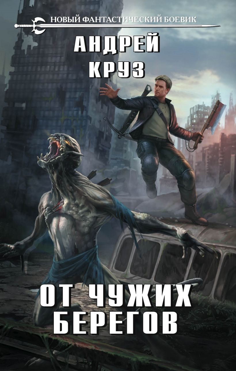 От чужих берегов От чужих берегов