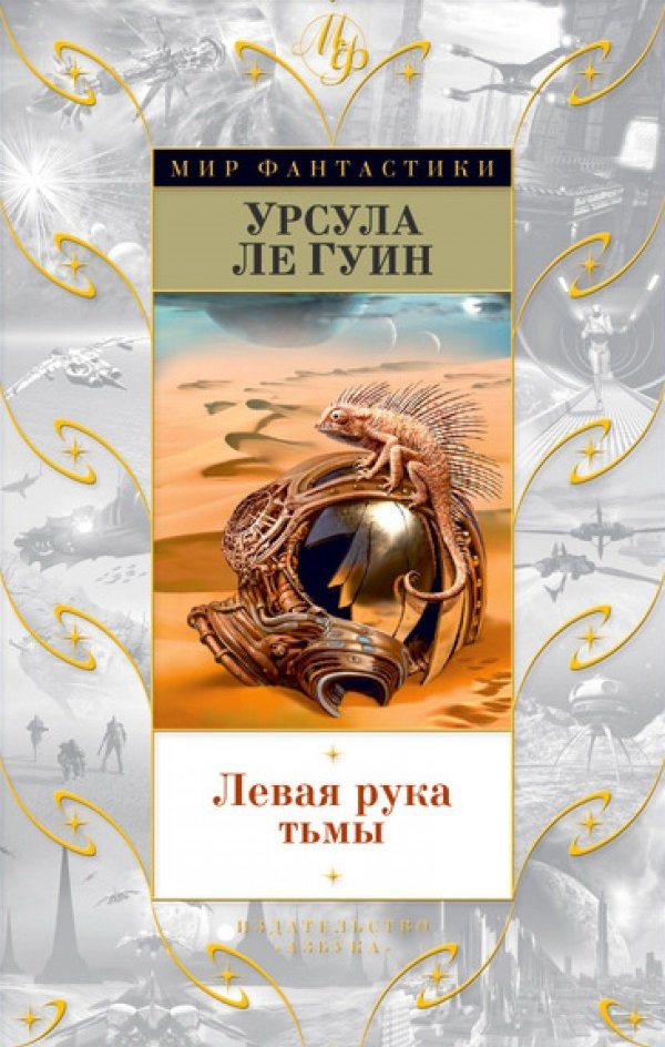 Левая рука тьмы Левая рука тьмы