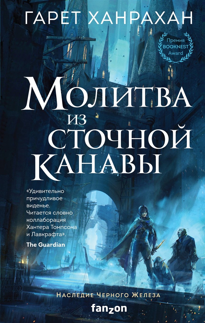 Молитва из сточной канавы Молитва из сточной канавы