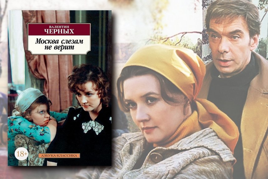 Москва слезам не верит Москва слезам не верит