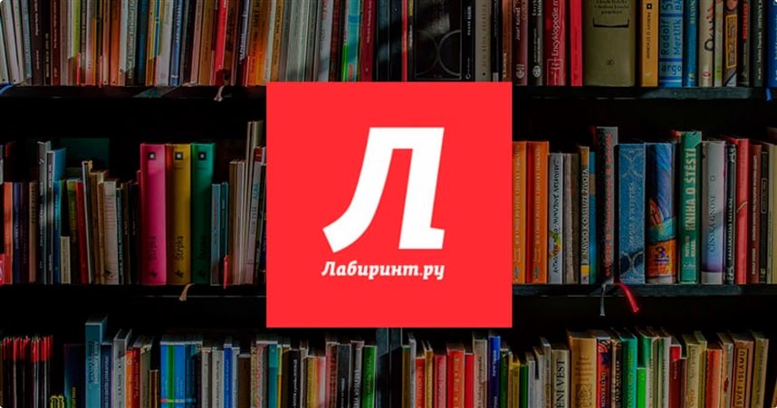 Лабиринт Книги Купить Заказать