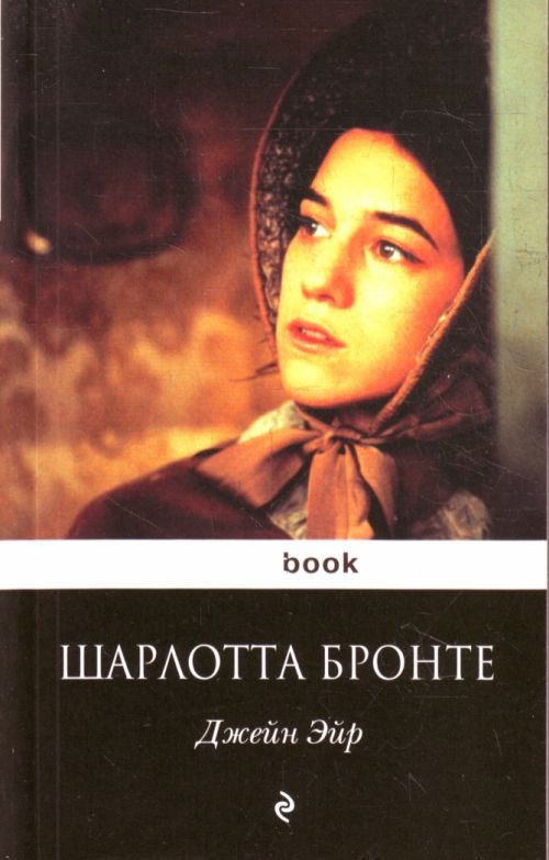7. «Джейн Эйр» Шарлотта Бронте 7. «Джейн Эйр» Шарлотта Бронте
