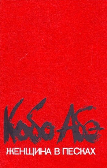 Кобо Абэ «Женщина в песках»