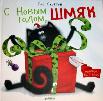 С Новым годом, Шмяк!