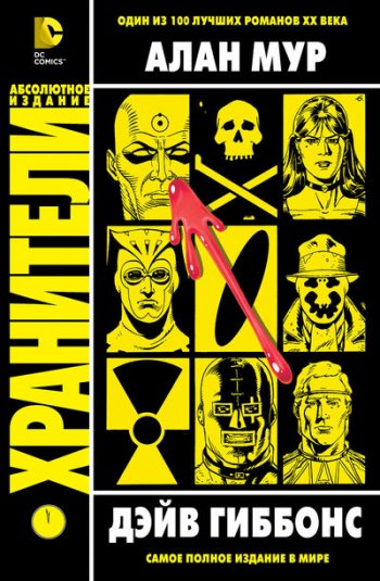 Хранители Хранители