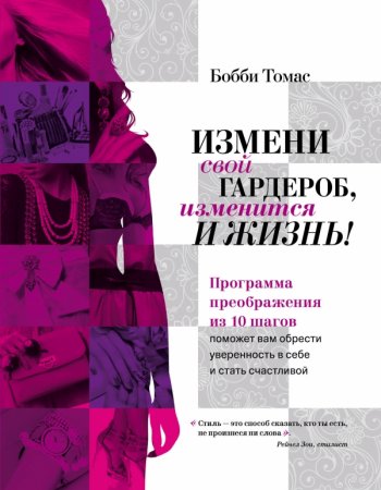 Измени свой гардероб, изменится и жизнь!