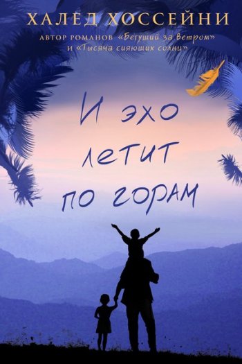 «И эхо летит по горам» «И эхо летит по горам»