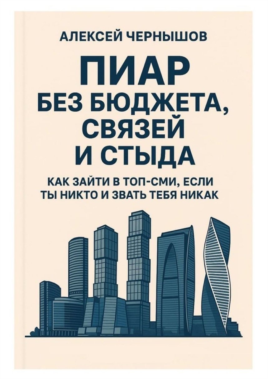 «Пиар без бюджета, связей и стыда. Как зайти в топ-СМИ, если ты никто и звать тебя никак» «Пиар без бюджета, связей и стыда. Как зайти в топ-СМИ, если ты никто и звать тебя никак»