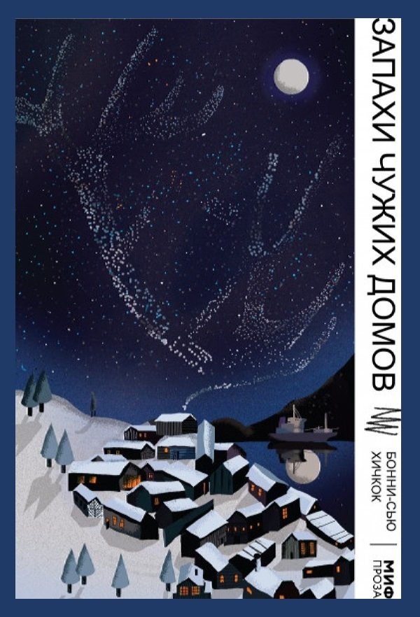 Запахи чужих домов Запахи чужих домов