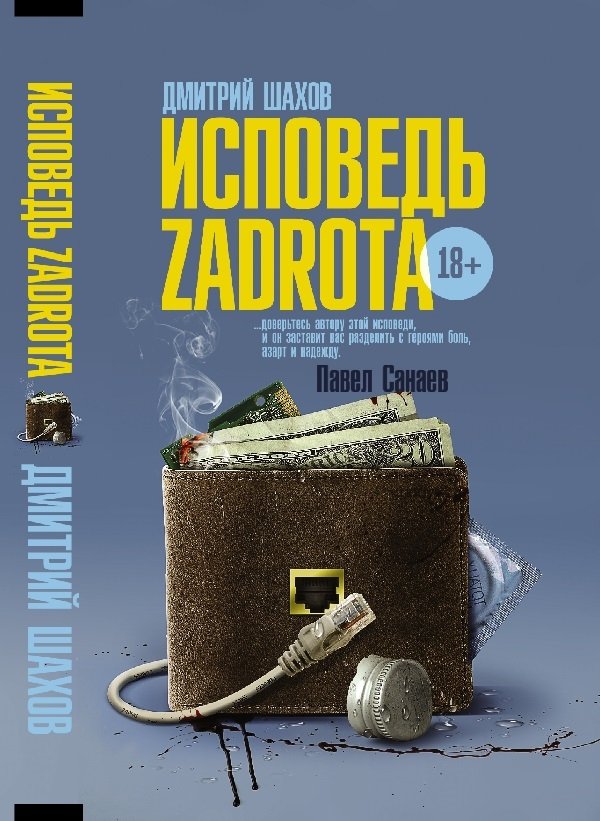 Исповедь задрота