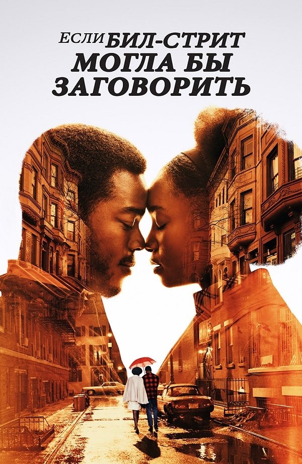 Если Бил-стрит могла бы заговорить Если Бил-стрит могла бы заговорить
