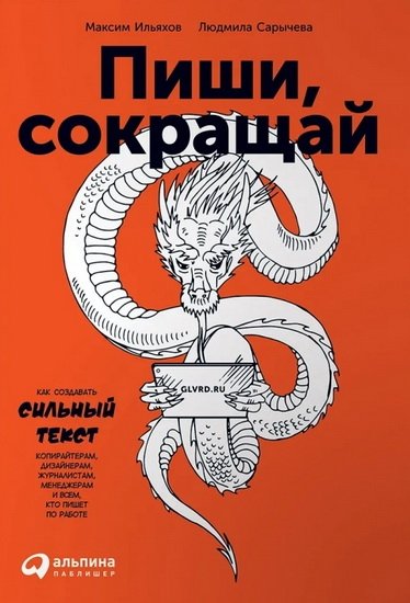 Пиши, сокращай Пиши, сокращай