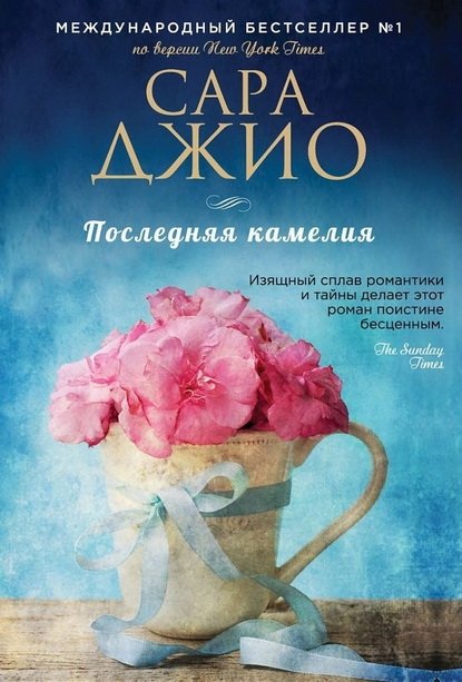 Последняя камелия, Джио