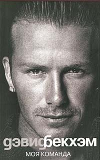 «Дэвид Бекхэм. Моя команда», Дэвид Бекхэм, Том Уатт