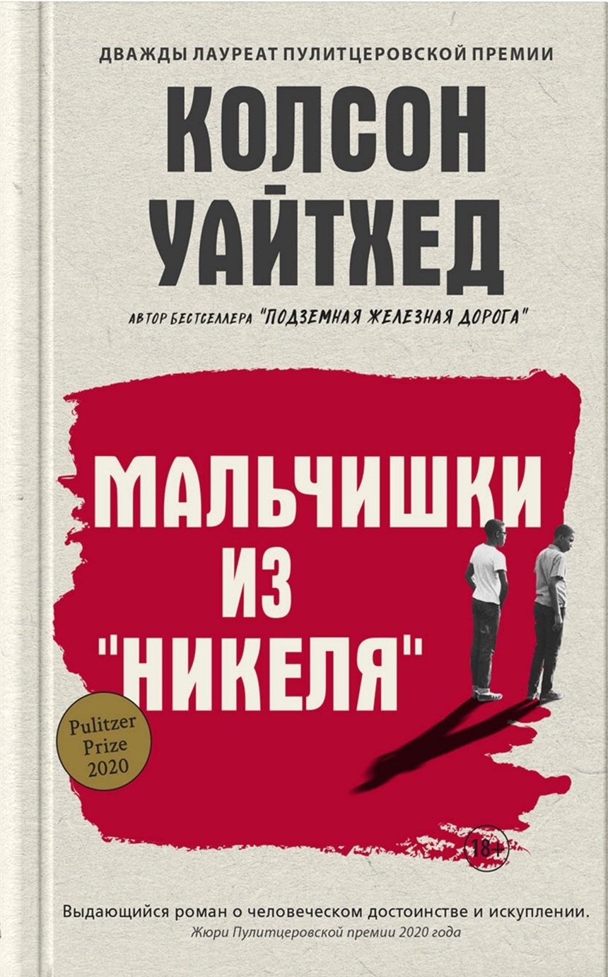 «Мальчишки из «Никеля»», Уайтхед Колсон «Мальчишки из «Никеля»», Уайтхед Колсон