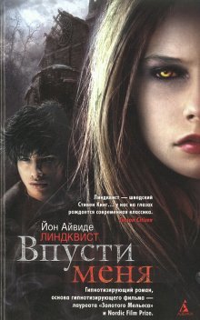 Впусти меня, Ю. А. Линдквист