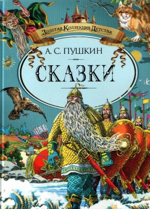  Сказки Пушкина